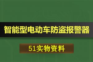 0351基于51单片机的多功能智能型电动车防盗报警器