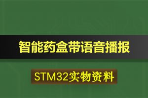 0353基于STM32的智能药盒带语音播报