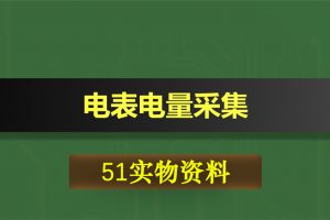 0354基于51单片机的电表电量采集