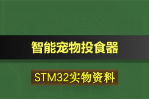 0355基于STM32的智能宠物投食器