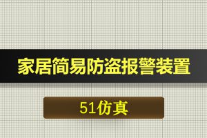 0357基于51单片机的家居简易防盗报警装置-Proteus仿真
