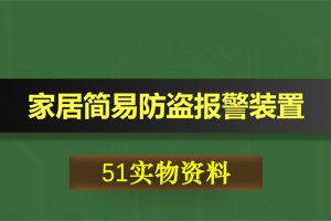 0357基于51单片机的家居简易防盗报警装置