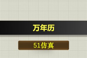 0358基于51单片机的万年历-Proteus仿真