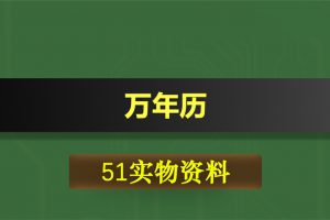 0358基于51单片机的万年历