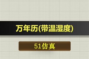 0359基于51单片机的万年历(带温湿度)-Proteus仿真