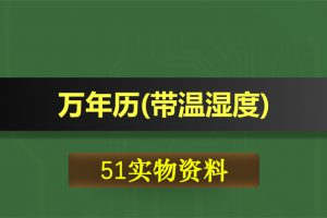0359基于51单片机的万年历(带温湿度)