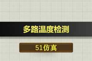 0360基于51单片机的多路温度检测-Proteus仿真