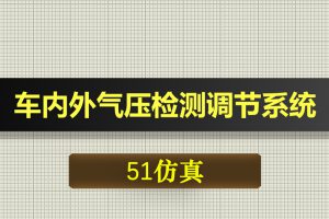 0361基于51单片机的车内外气压检测调节系统-Proteus仿真