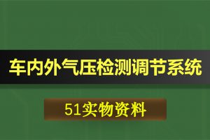 0361基于51单片机的车内外气压检测调节系统
