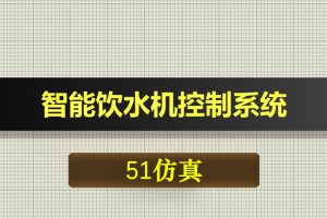 0362基于51单片机的智能饮水机控制系统-Proteus仿真