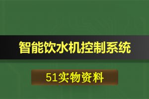 0362基于51单片机的智能饮水机控制系统