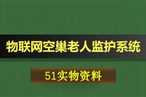 0363基于51单片的物联网空巢老人监护系统