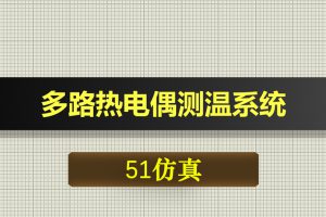 0364基于51单片机的多路热电偶测温系统-Proteus仿真