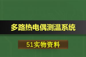 0364基于51单片机的多路热电偶测温系统