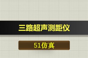 0365基于51单片机的三路超声测距仪设计-Proteus仿真