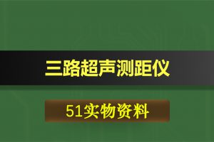 0365基于51单片机的三路超声测距仪设计