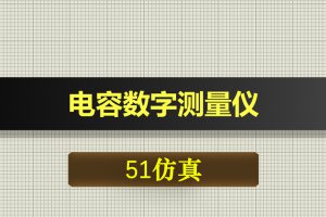 0366基于51单片机的电容数字测量仪-Proteus仿真