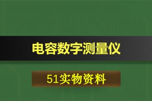 0366基于51单片机的电容数字测量仪