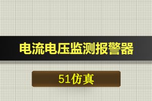 0367基于51单片机的电流电压监测报警器-Proteus仿真