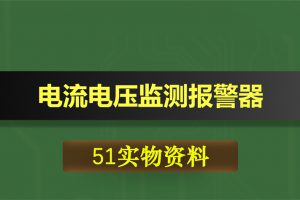 0367基于51单片机的电流电压监测报警器