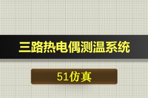 0368基于51单片机的三路热电偶测温系统-Proteus仿真