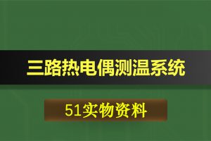 0368基于51单片机的三路热电偶测温系统
