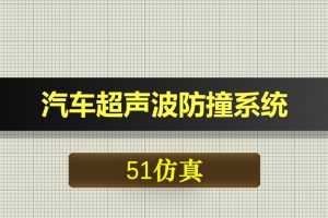 0369基于51单片机的汽车超声波防撞系统-Proteus仿真