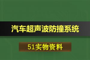 0369基于51单片机的汽车超声波防撞系统