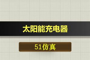 0370基于51单片机的太阳能充电器-Proteus仿真