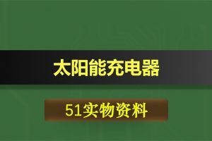 0370基于51单片机的太阳能充电器