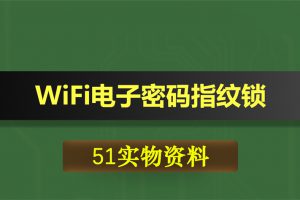 0371基于51单片机的WiFi电子密码指纹锁