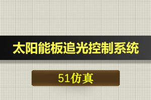 0372基于51单片机的太阳能板追光控制系统-Proteus仿真