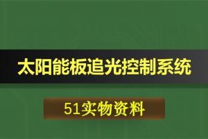 0372基于51单片机的太阳能板追光控制系统