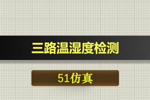 0373基于51单片机的三路温湿度检测-Proteus仿真