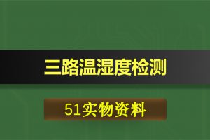 0373基于51单片机的三路温湿度检测