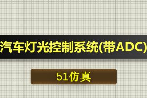 0374-1基于51单片机的汽车灯光报警控制系统（带ADC）-Proteus仿真