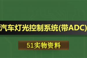 0374-1基于51单片机的汽车灯光报警控制系统（带ADC）