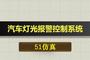 0374基于51单片机的汽车灯光报警控制系统proteus仿真