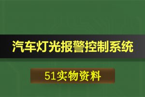0374基于51单片机的汽车灯光报警控制系统