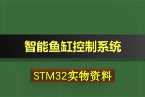 0375基于STM32单片机的智能鱼缸控制系统
