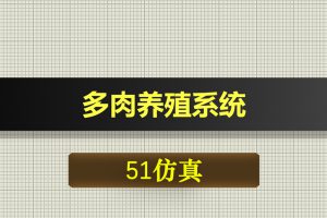 0376基于51单片机的多肉养殖系统proteus仿真