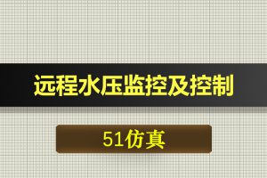 0378基于51单片机的远程水压监控及控制proteus仿真