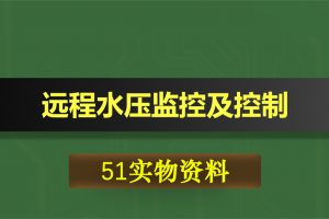 0378基于51单片机的远程水压监控及控制