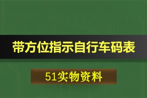 0379基于51单片机的带方位指示自行车码表