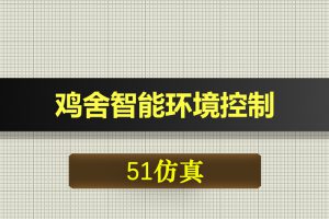 0380基于51单片机的鸡舍智能环境控制Proteus仿真