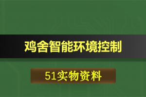 0380基于51单片机的鸡舍智能环境控制
