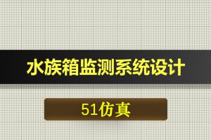 0381基于51单片机的水族箱监测系统设计Proteus仿真