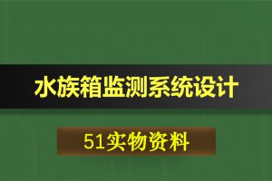 0381基于51单片机的水族箱监测系统设计