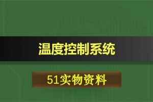 0382基于51单片机的温度控制