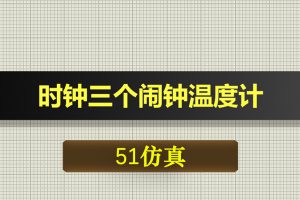 0383基于51单片机的时钟三个闹钟温度计Proteus仿真